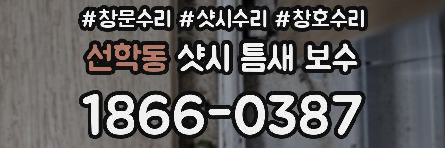 선학동 샷시 틈새 보수