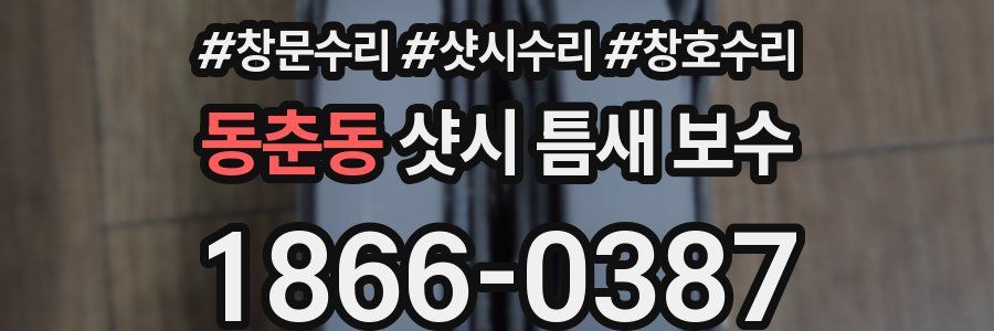 동춘동 샷시 틈새 보수