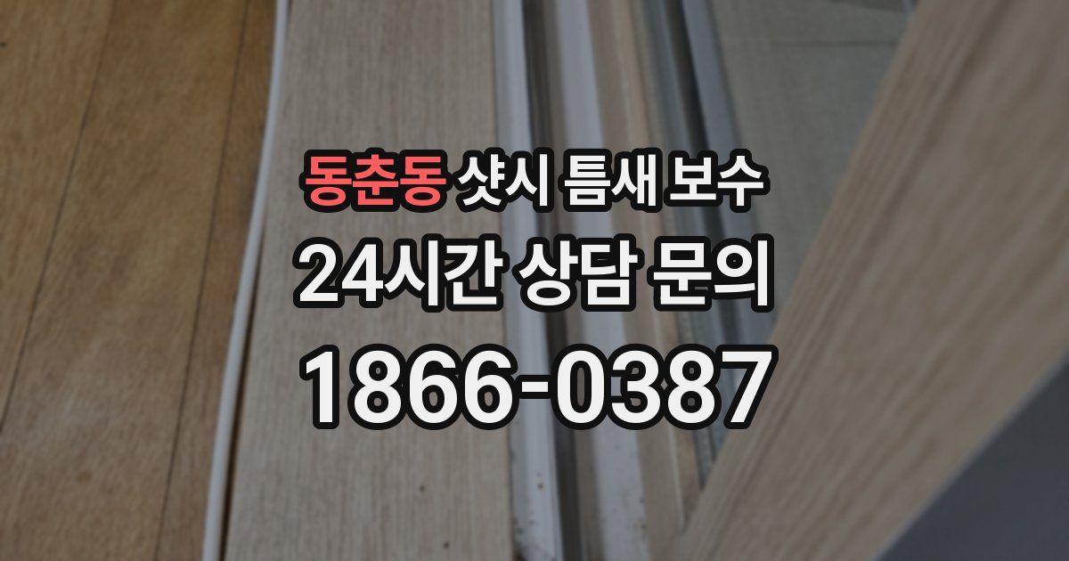동춘동 샷시 틈새 보수
