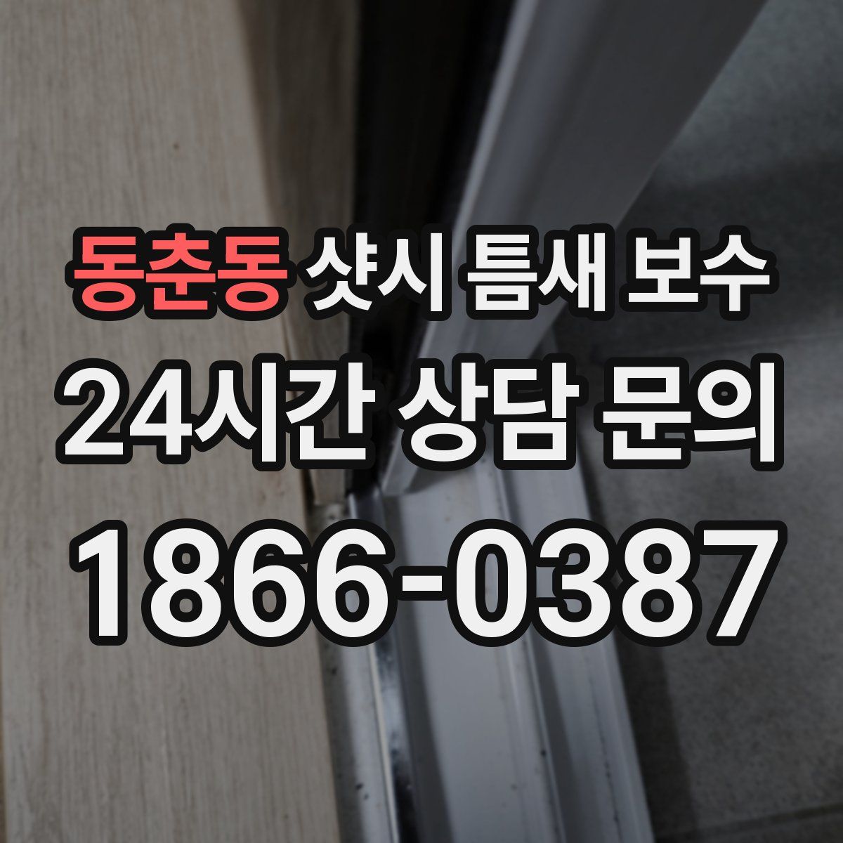 동춘동 샷시 틈새 보수
