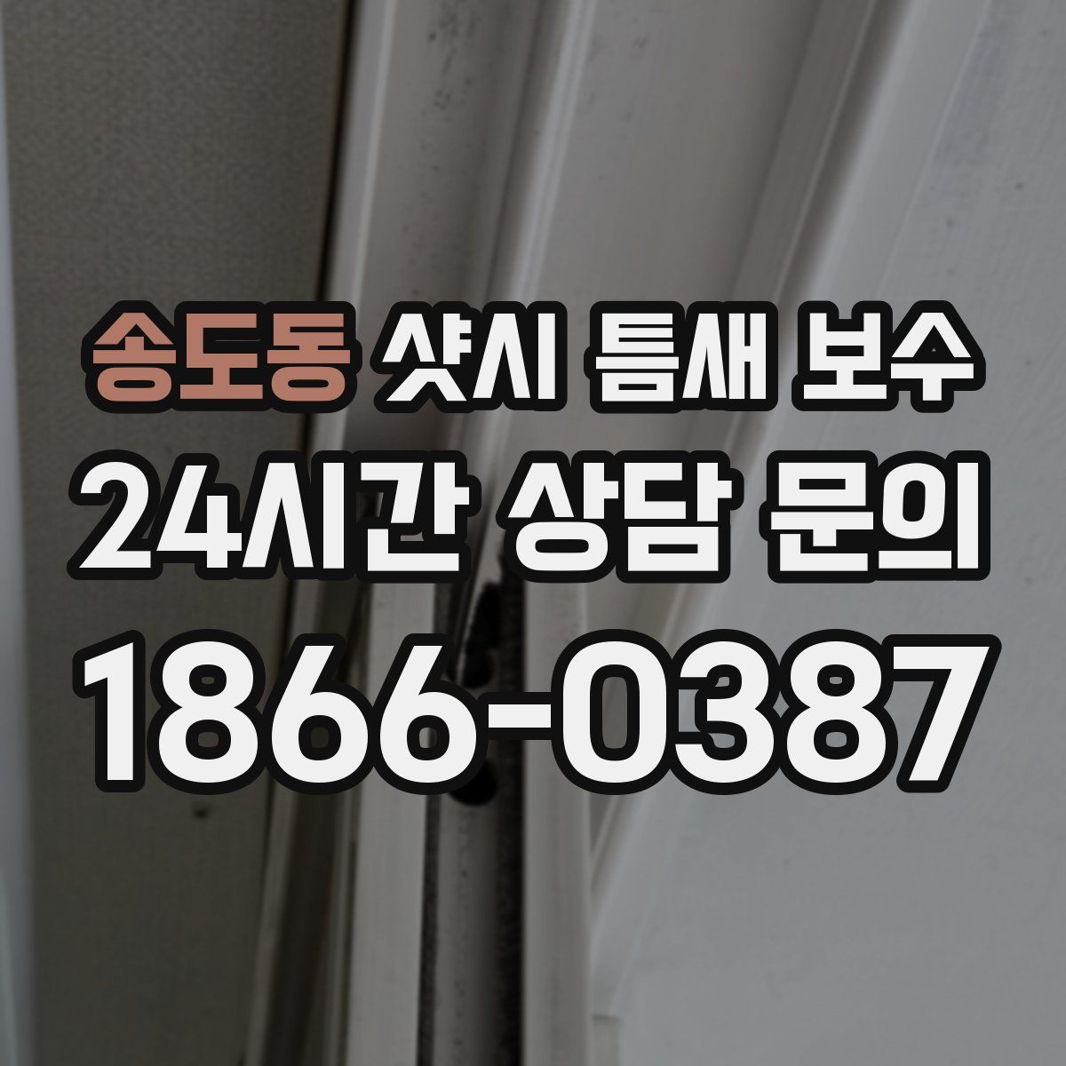 송도동 샷시 틈새 보수
