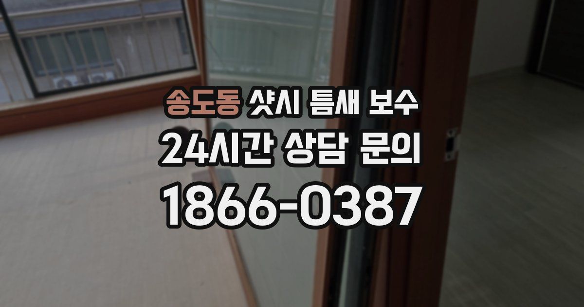 송도동 샷시 틈새 보수