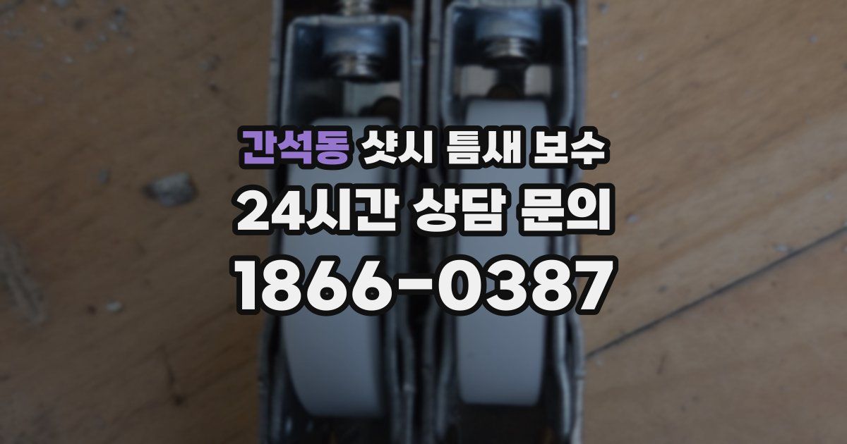 간석동 샷시 틈새 보수