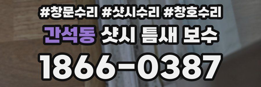 간석동 샷시 틈새 보수