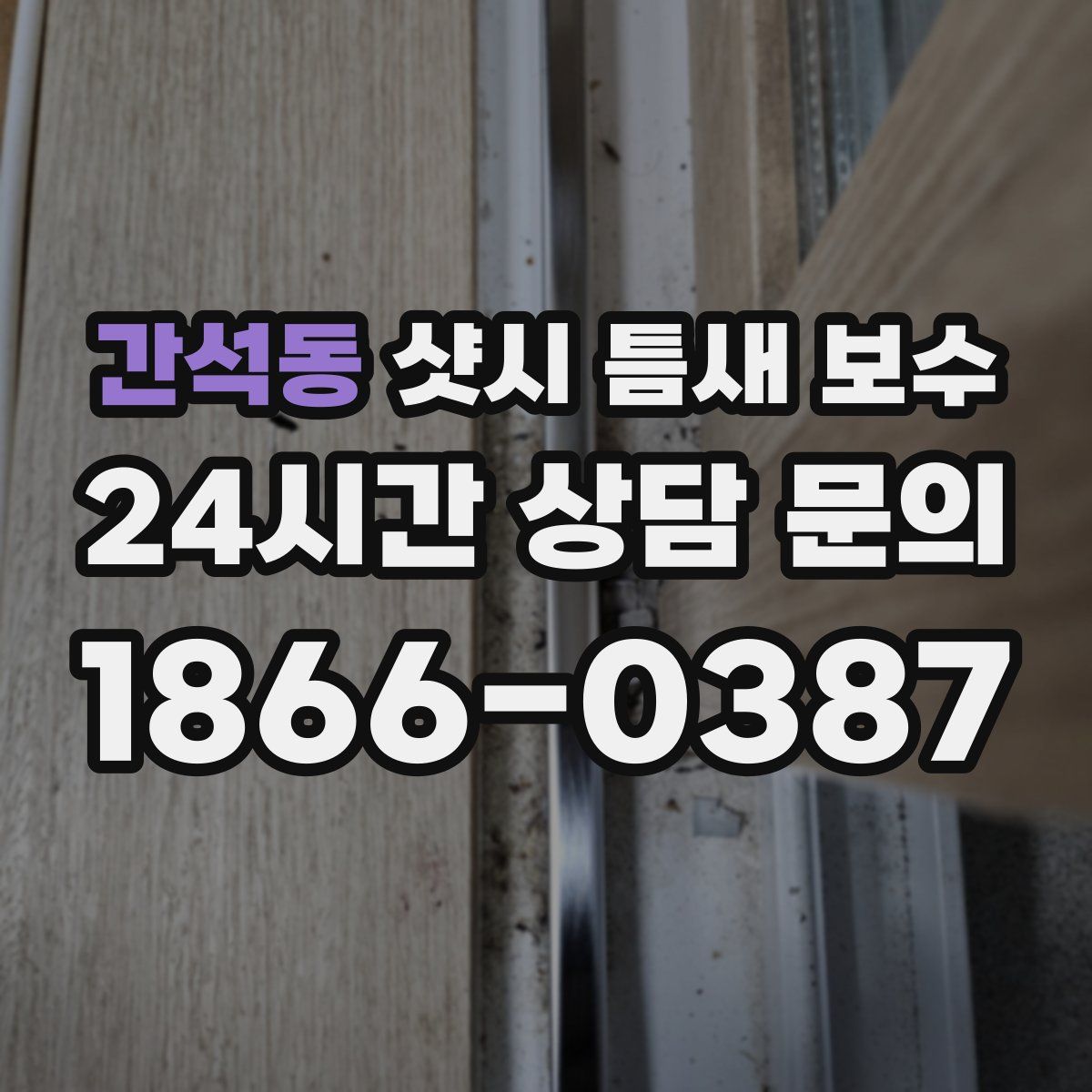 간석동 샷시 틈새 보수