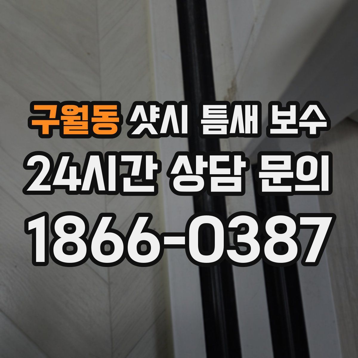 구월동 샷시 틈새 보수