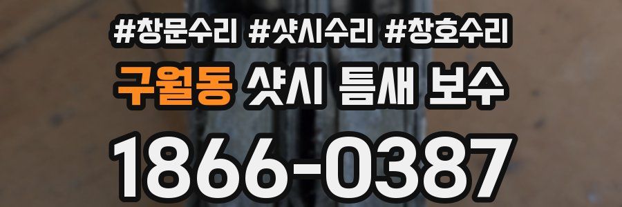 구월동 샷시 틈새 보수