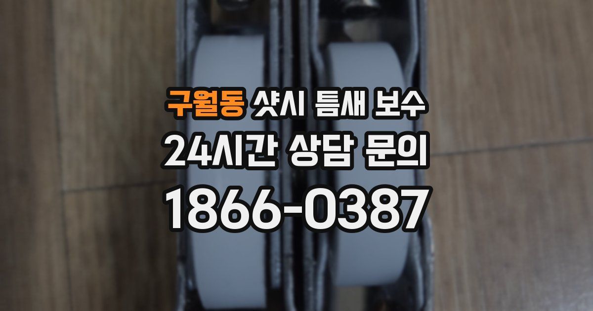 구월동 샷시 틈새 보수