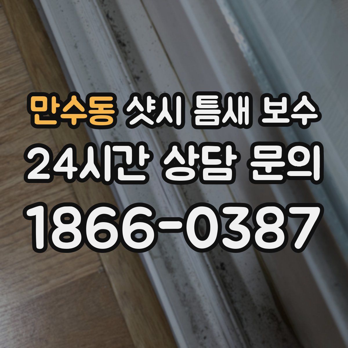 만수동 샷시 틈새 보수