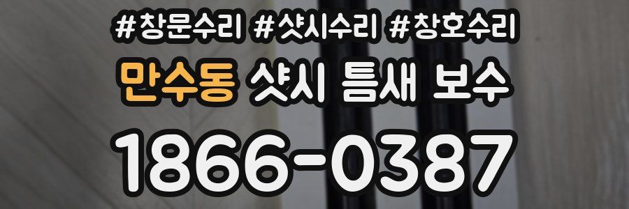 만수동 샷시 틈새 보수