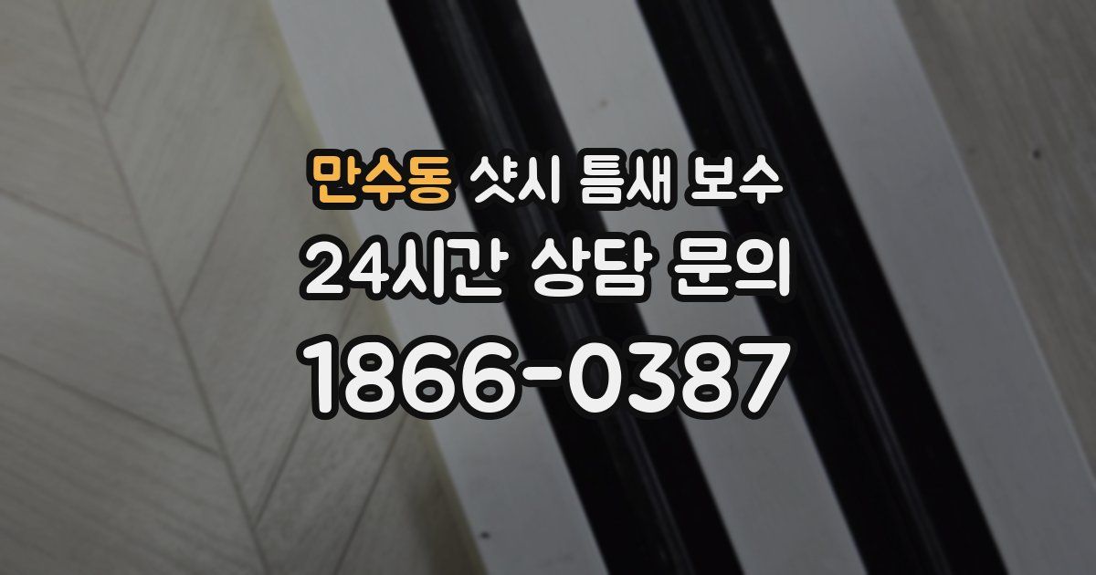 만수동 샷시 틈새 보수
