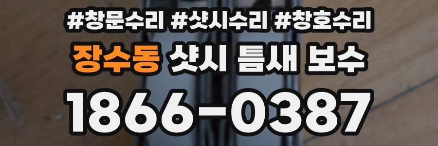 장수동 샷시 틈새 보수