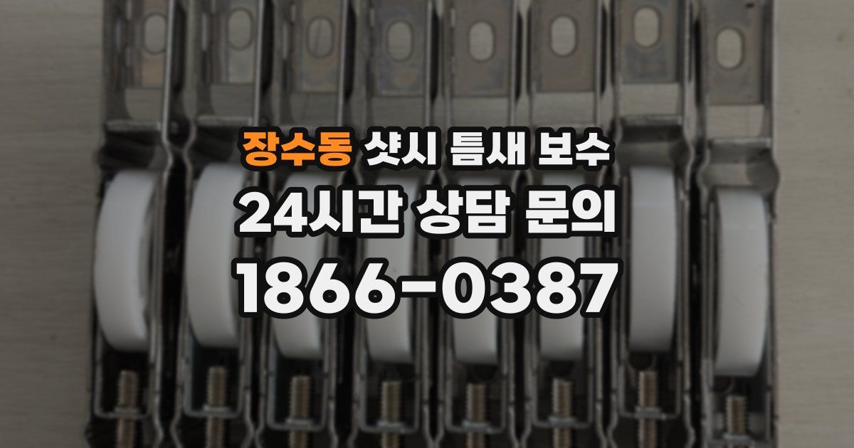 장수동 샷시 틈새 보수
