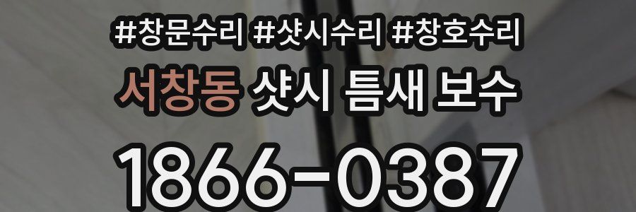 서창동 샷시 틈새 보수