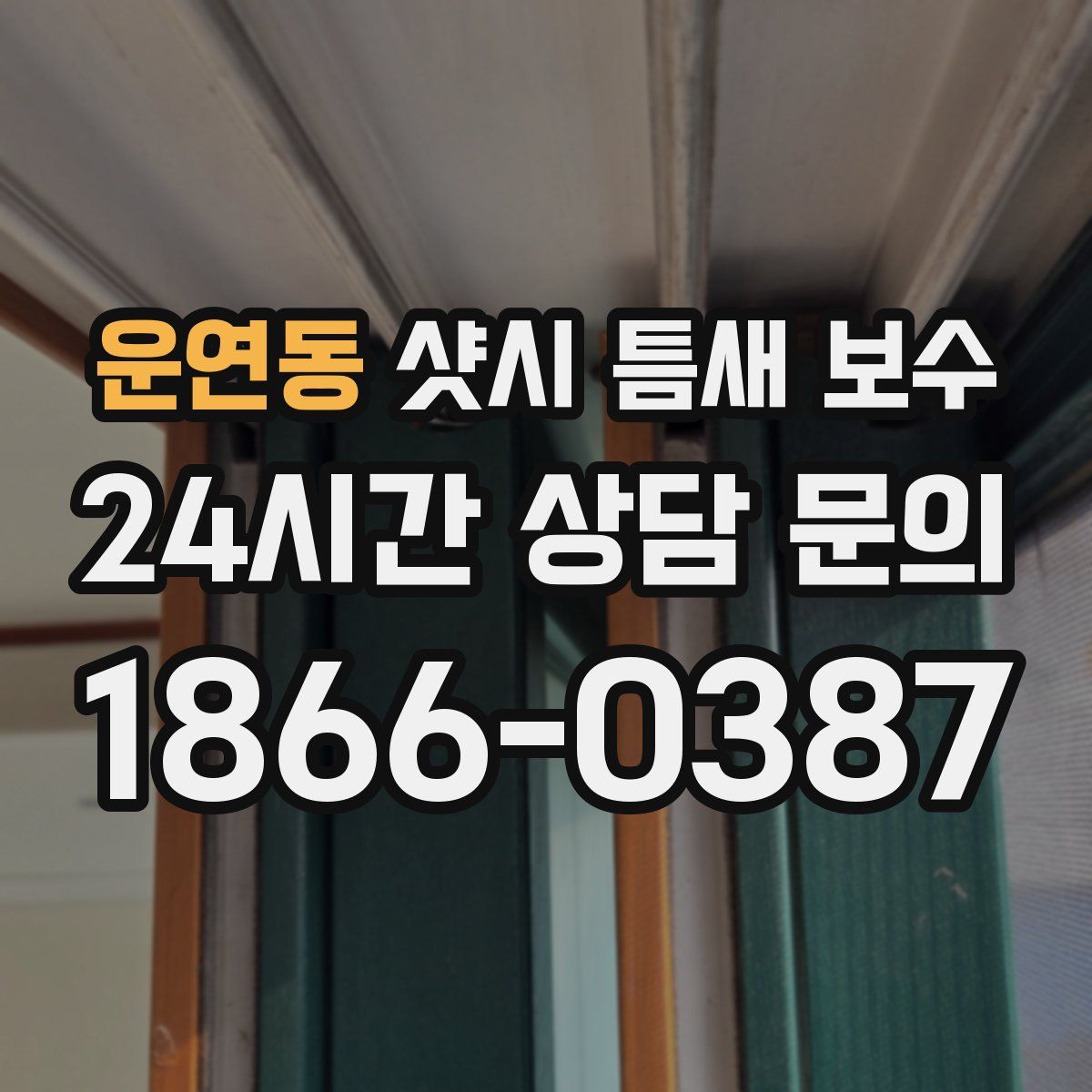 운연동 샷시 틈새 보수