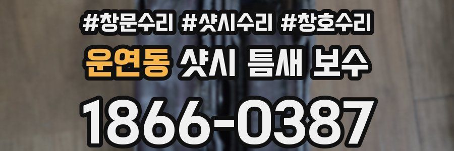 운연동 샷시 틈새 보수
