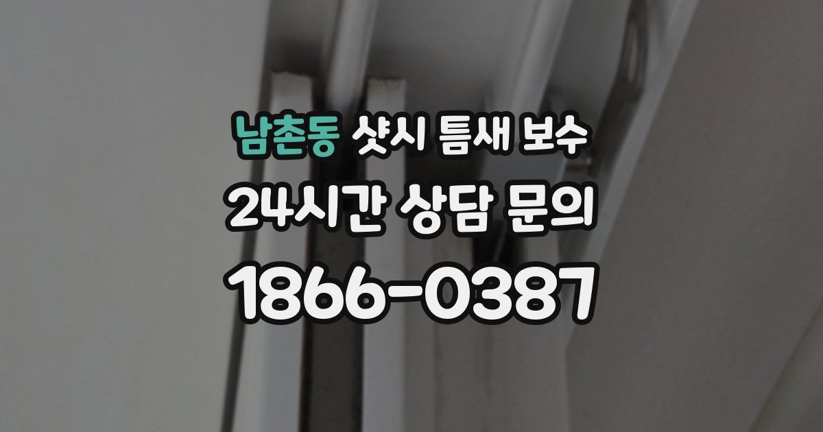 남촌동 샷시 틈새 보수