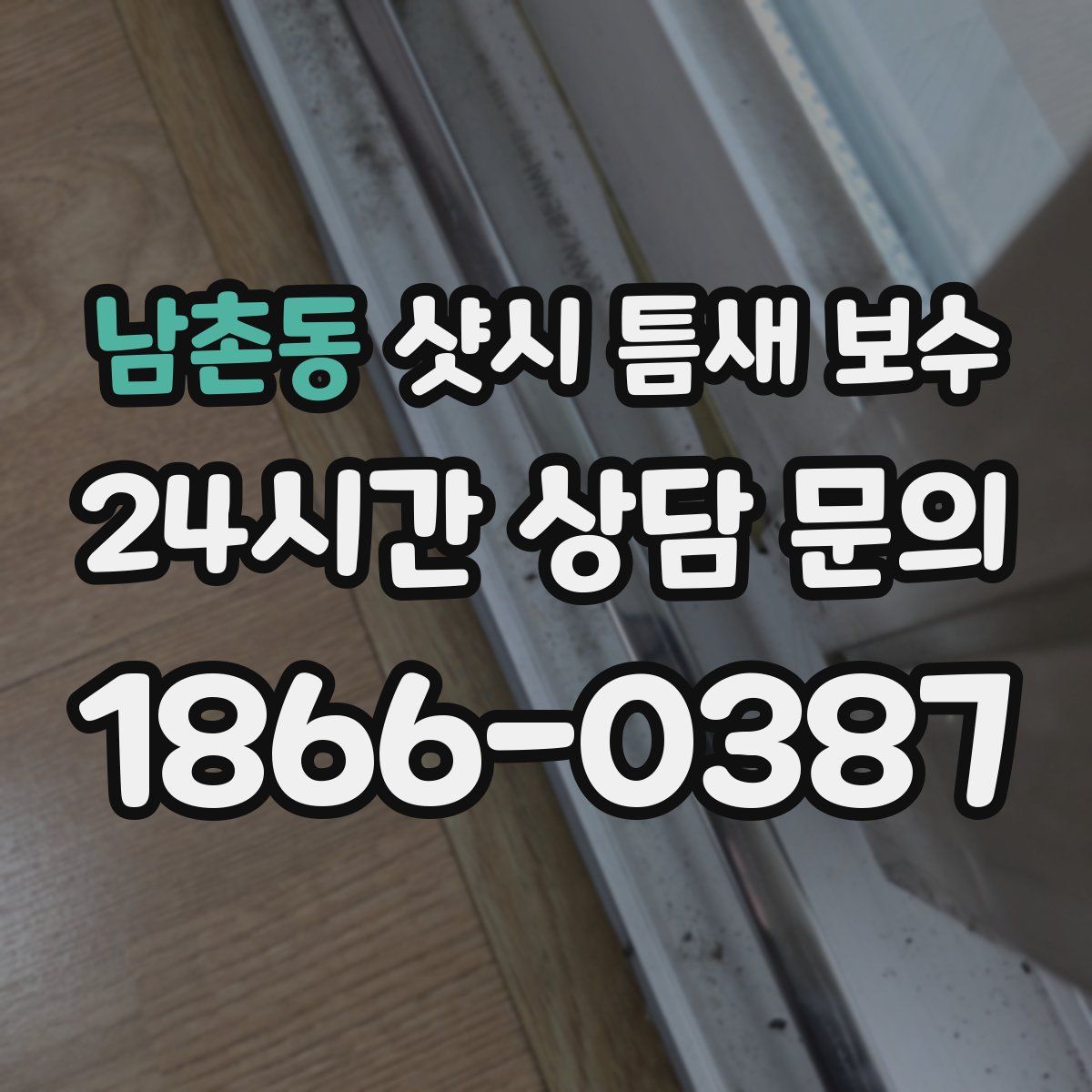남촌동 샷시 틈새 보수