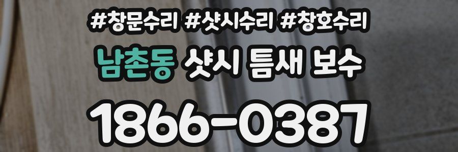남촌동 샷시 틈새 보수