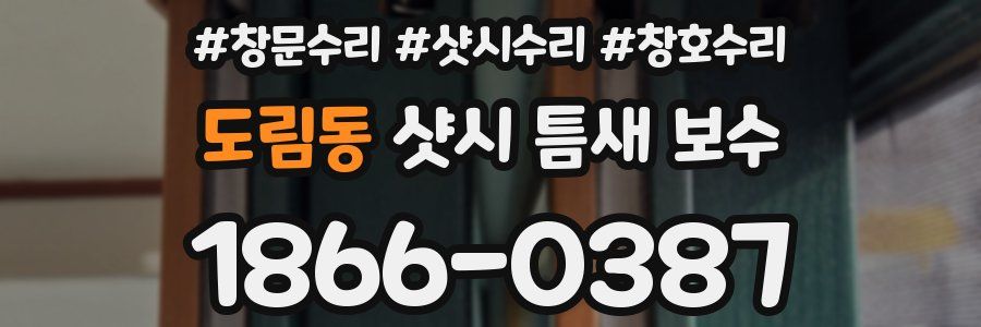 도림동 샷시 틈새 보수