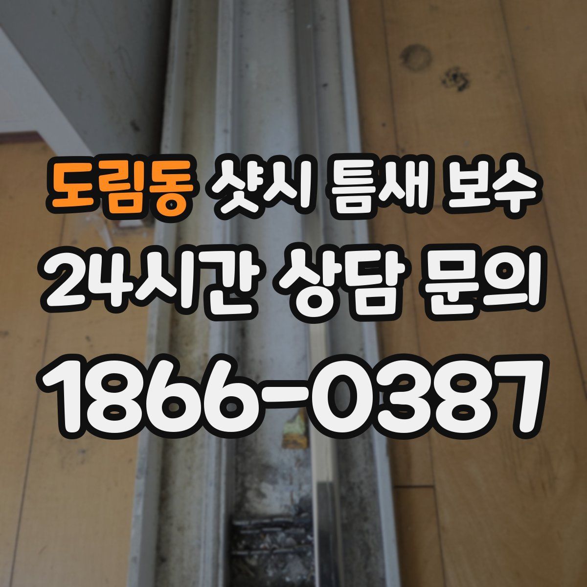 도림동 샷시 틈새 보수