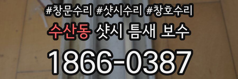 수산동 샷시 틈새 보수