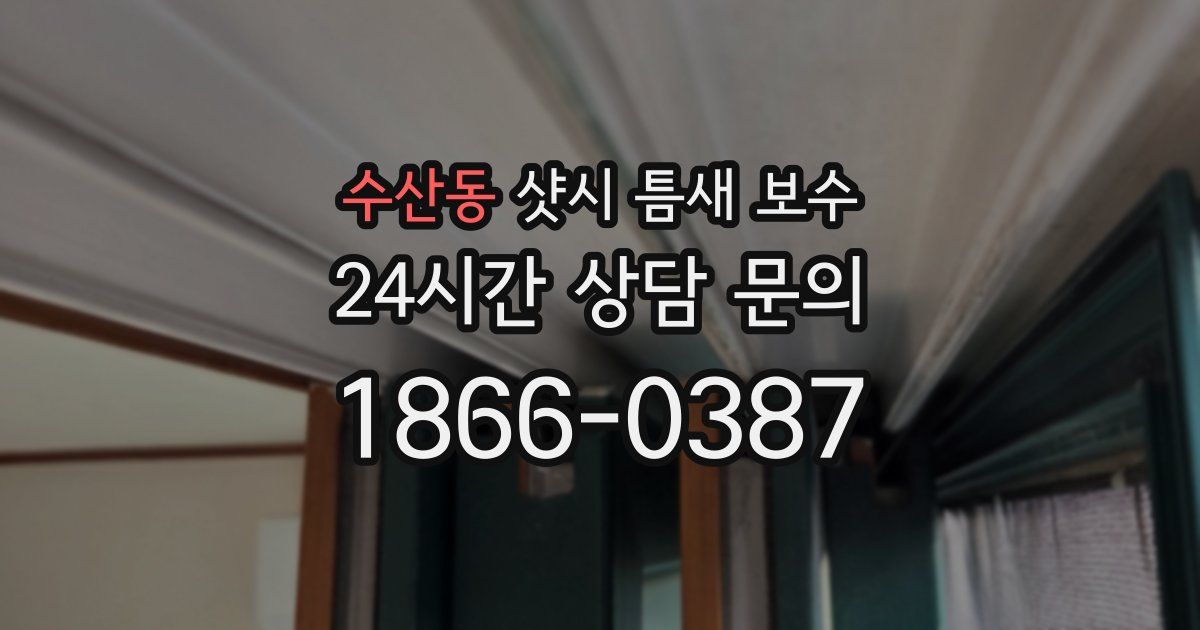 수산동 샷시 틈새 보수