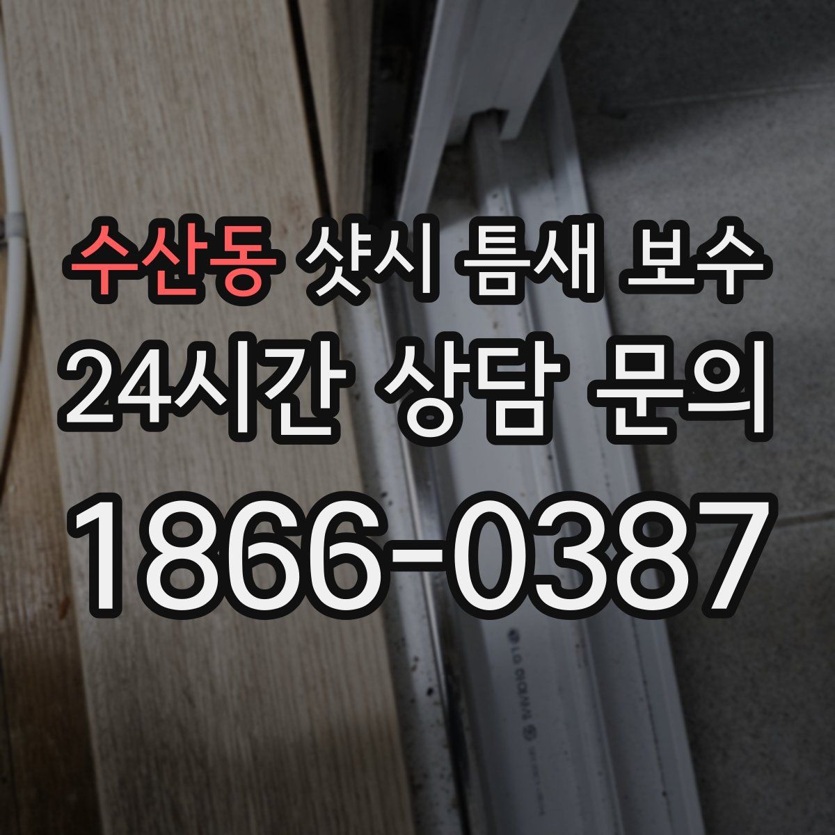 수산동 샷시 틈새 보수