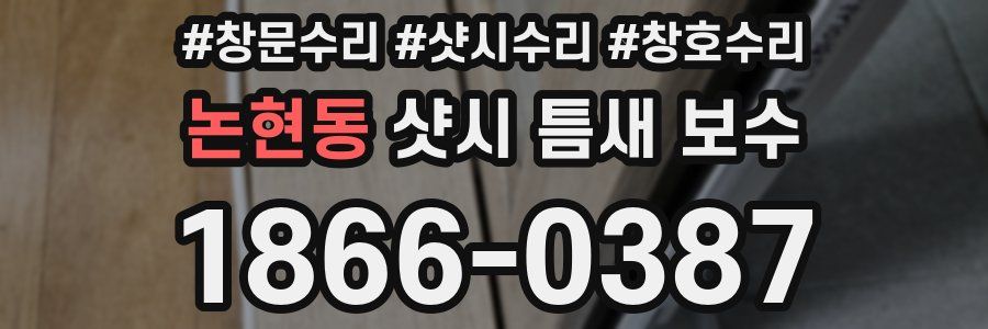 논현동 샷시 틈새 보수