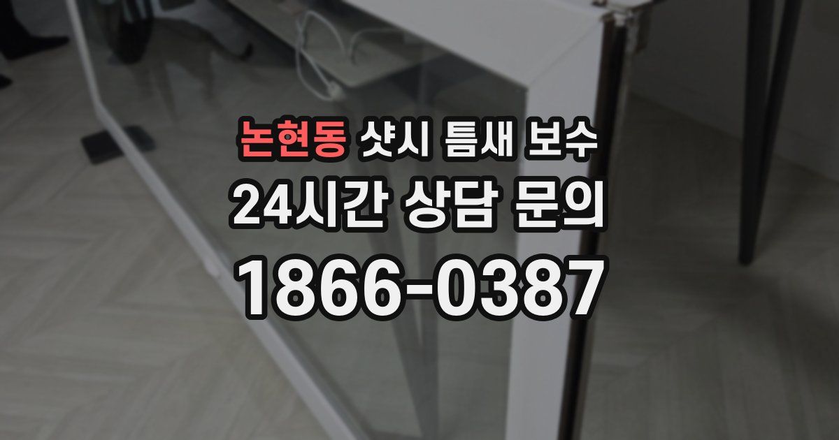 논현동 샷시 틈새 보수