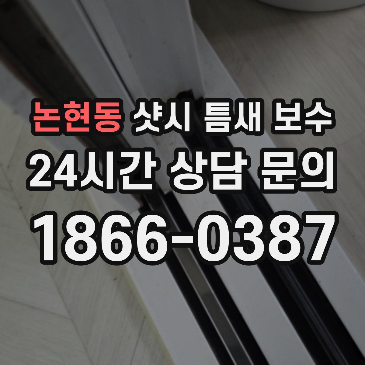 논현동 샷시 틈새 보수