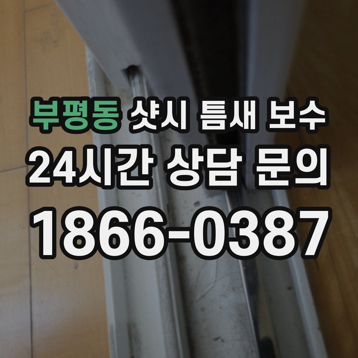 부평동 샷시 틈새 보수
