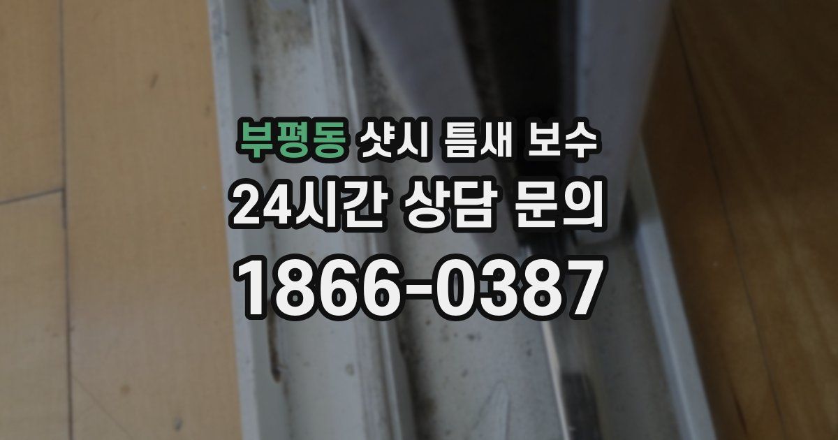 부평동 샷시 틈새 보수