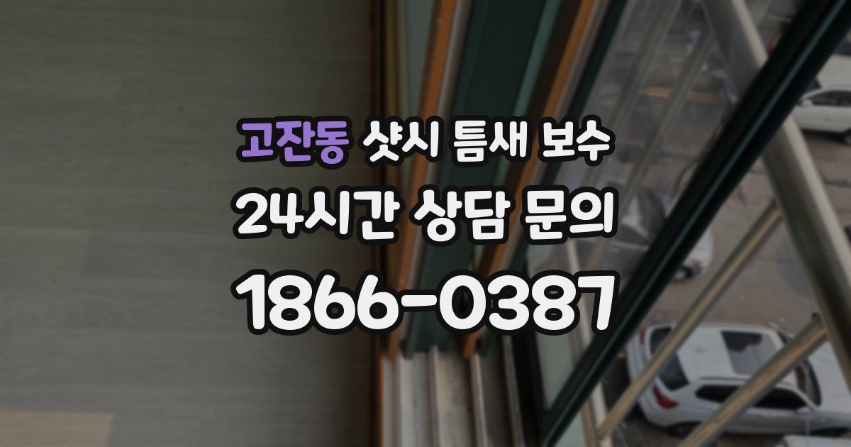 고잔동 샷시 틈새 보수