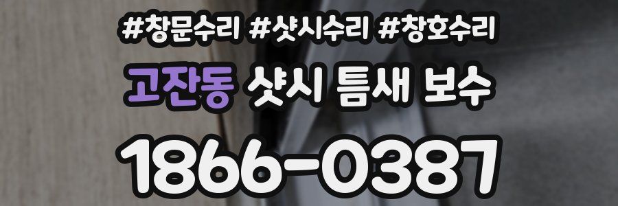 고잔동 샷시 틈새 보수