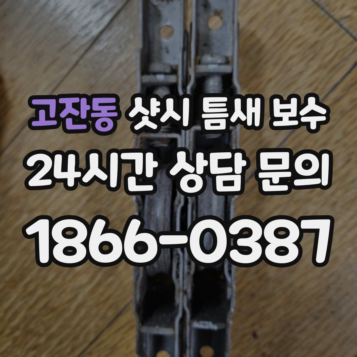 고잔동 샷시 틈새 보수