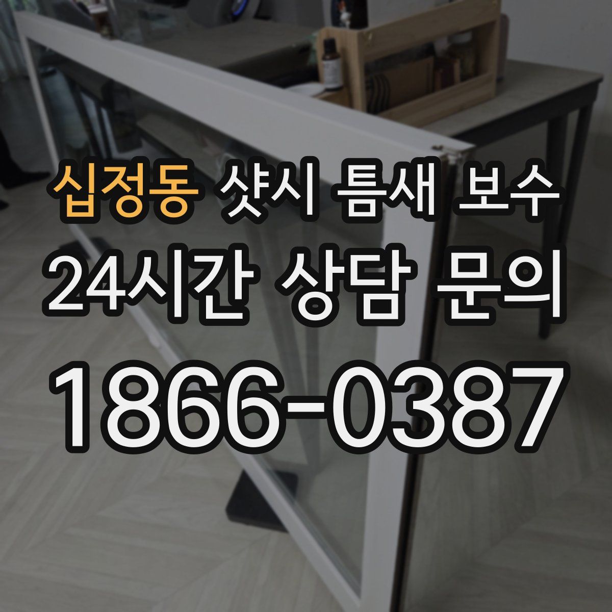 십정동 샷시 틈새 보수