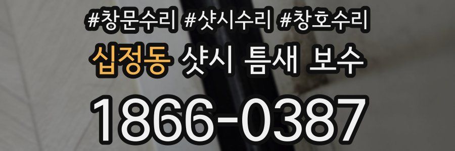 십정동 샷시 틈새 보수