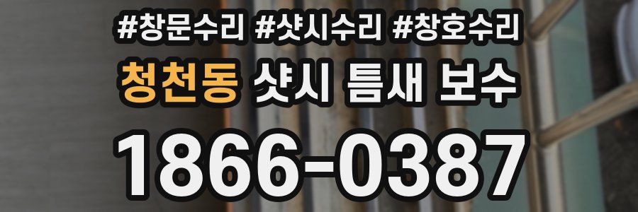 청천동 샷시 틈새 보수