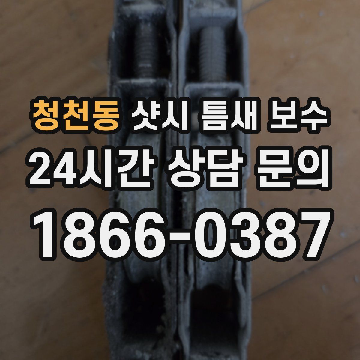 청천동 샷시 틈새 보수