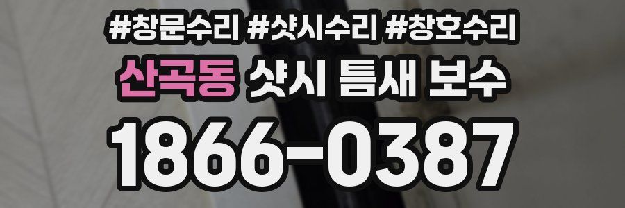 산곡동 샷시 틈새 보수