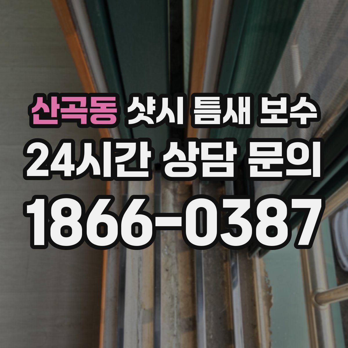 산곡동 샷시 틈새 보수