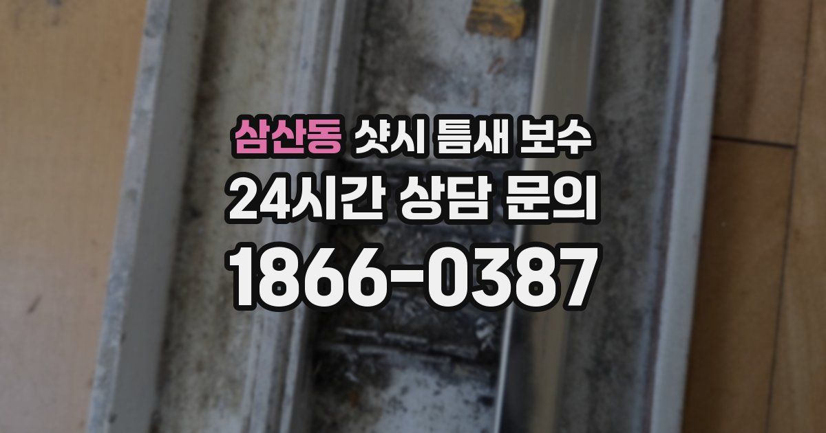 삼산동 샷시 틈새 보수