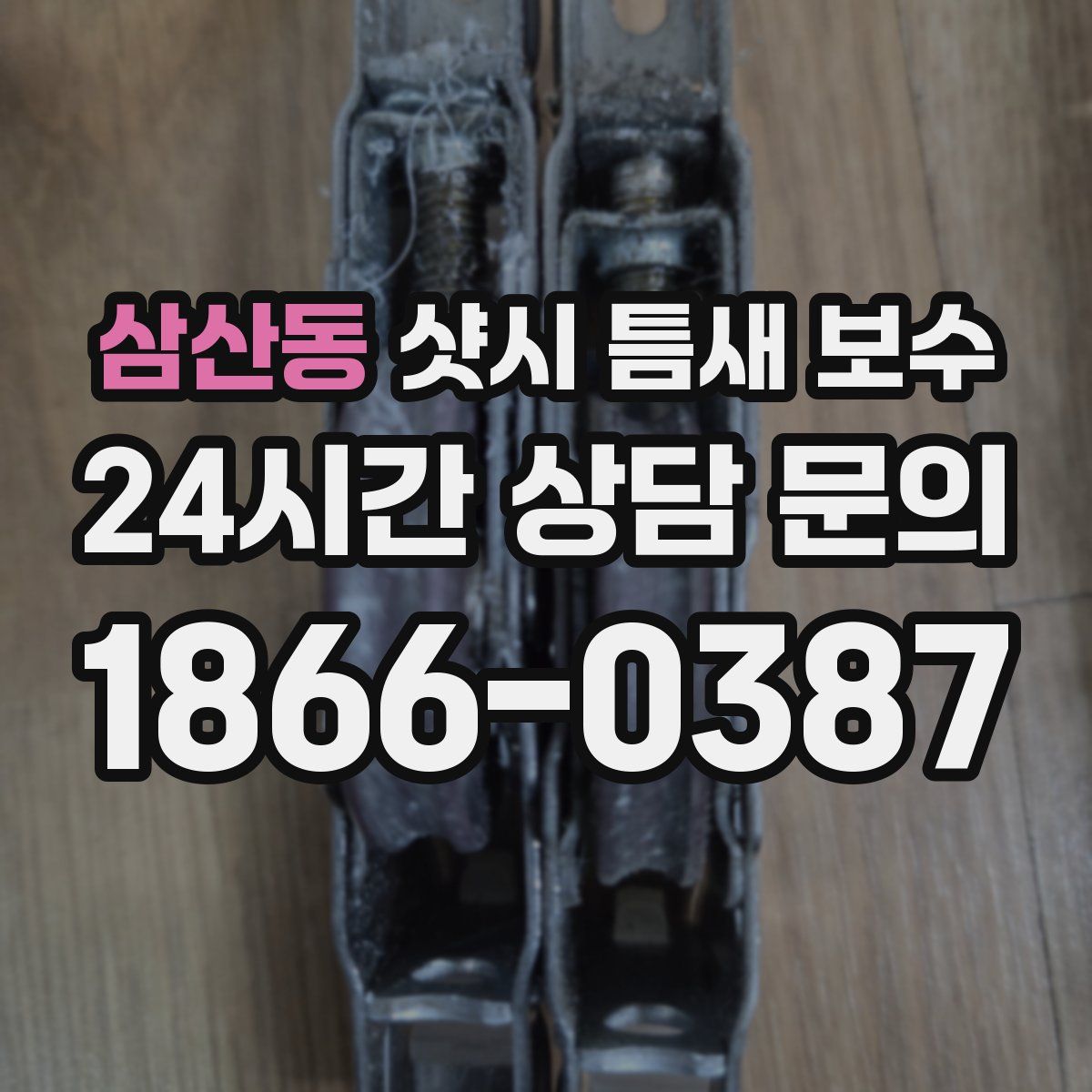 삼산동 샷시 틈새 보수