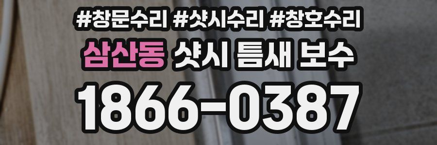 삼산동 샷시 틈새 보수