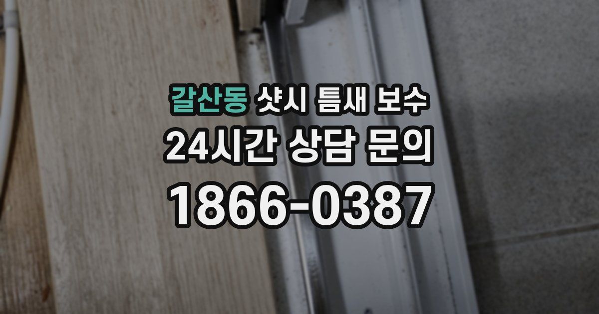 갈산동 샷시 틈새 보수