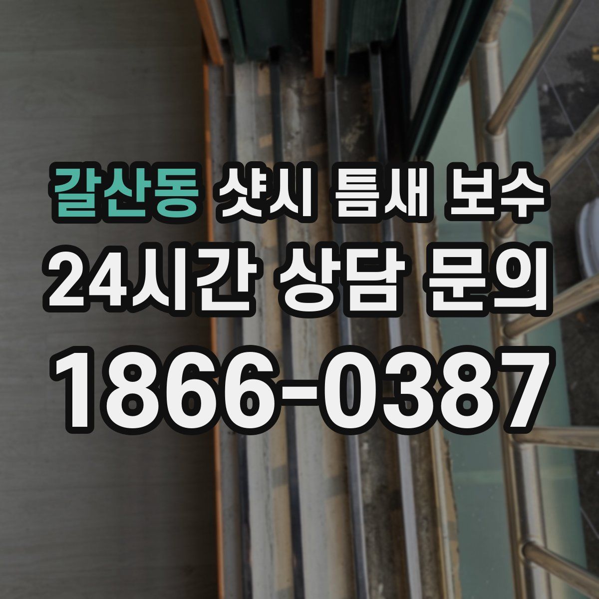 갈산동 샷시 틈새 보수