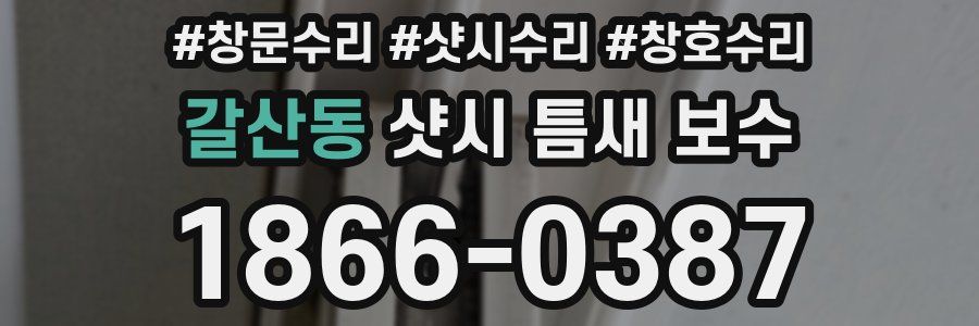 갈산동 샷시 틈새 보수