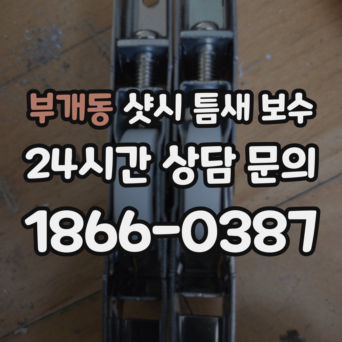 부개동 샷시 틈새 보수