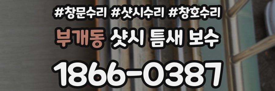 부개동 샷시 틈새 보수